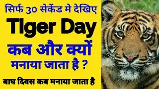 Global tiger day | Global tiger day is celebrated on | Global tiger day date | tiger day 2019