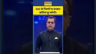 UGC के नियमों पर सरकार भ्रांतियां दूर करेगी? | News Ki Pathshala | UGC News | Shorts