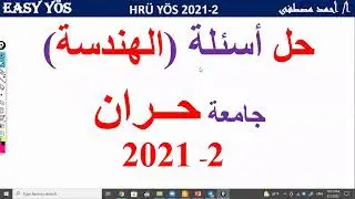 أسئلة الهندسة لجامعة حران 2021 2
