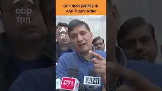 Delhi Crime News: Rachna Yadav Murder पर AAP ने उठाए सवाल | ABP GANGA SHORTS