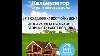 Расчет стоимости дома под ключ, получение техзадания в программе 