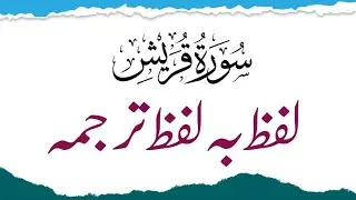 Surah Al Quraish With Urdu Translation Word By Word|Learn Quran Translation 