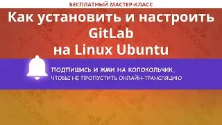 Как установить и настроить GitLab на Linux Ubuntu