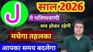 J नाम वालों की किस्मत बदलने वाली है 2026 में! | J Name Rashifal 2026 |J Naam Walo Ka 2026 Kaisa hoga