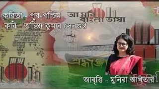 Munira Akhtar Recitation । পূব   পশ্চিম । Pub   Paschim by Achintya Kumar Sengupta। Bangla Kobita  A