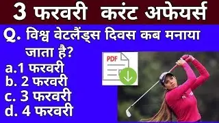 3 February 2019 Current Affairs | Daily Current Affairs | Current Affairs In Hindi