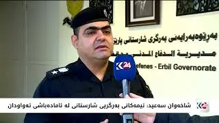 به‌رگریی شارستانی هه‌ولێر ئاماده‌كاریی بۆ كاتی بارانبارین ده‌كات