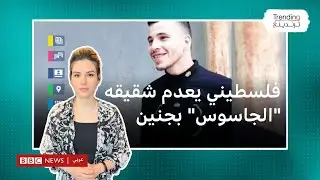 فلسطيني يعدم شقيقه 