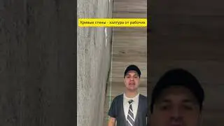 Кривые стены - халтура от рабочих