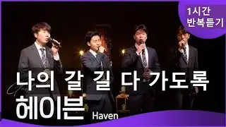 [헤이븐] 나의 갈 길 다가도록(1시간 반복 듣기)