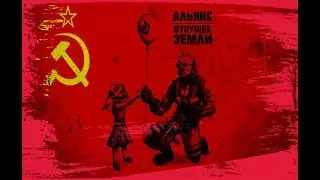 Постсоветский Альянс