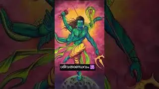 ശിവതാണ്ഡവം #shiva god#shivadancing#🙏🙏🙏