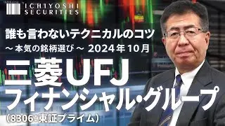 三菱UFJフィナンシャルグループ（8306:東証プライム）｜誰も言わないテクニカルのコツ～本気の銘柄選び 2024年10月