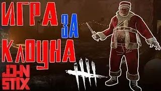 CLOWN PERK BUILDS. ИГРА ЗА КЛОУНА КАК ОНА ЕСТЬ. DEAD BY DAYLIGHT. JOHN STIX.