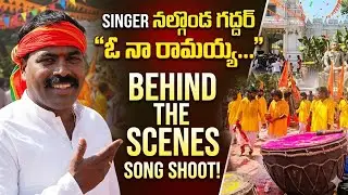 BEHIND THE SCENES | Folk Song Shooting In Agraharam | Nalgonda Gaddar |#folksong #nalgondagaddar