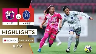 【公式】ハイライト：セレッソ大阪ヤンマーレディース vs ノジマステラ神奈川相模原【2025/26 SOMPO WEリーグ 第3節 2025.8.24】