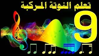 عزف النوتة الموسيقية المركبة على البيانو او الاورغ
