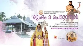 Holy Qurbana - H.H. Baselios Marthoma Mathews III | St John's Orthodox Syrian Church, Vadakara