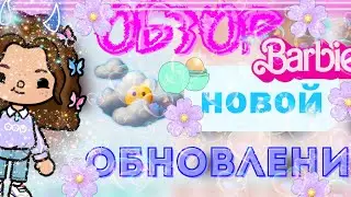 Обзор новой обновление💄🧸Матока//Matoca//Toca boca//Toca lief world//Тока бока