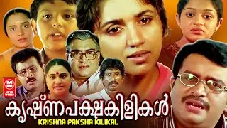 Krishna Pakshakkilikal Malayalam | Revathy | Bindu Panicker | Family Entertainment Movies Malayalam