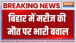 Breaking News: Angry family members vandalized the hospital | Bihar News | Motihari | India Tv