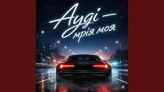 Ауді - мрія моя