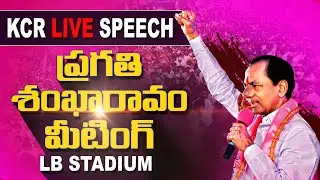 CM KCR Public Meet | LB Stadium | pragathi Shankaraavam Meeting | GHMC Elections2020  | GT TV