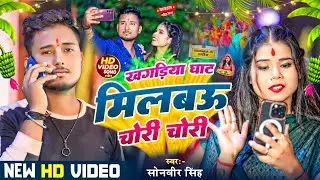 #video | खगड़िया घाट मिलबउ चोरी चोरी|Sonveer singh & Shweta raj|Khagariya ghat milabau chori chori