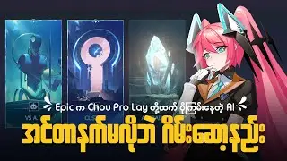 မိုဘိုင်းလဂျန့်ကို အင်တာနက်မလိုဘဲ ဆော့နည်း | MLBB Offline Mode
