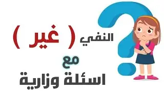 اسم النفي غير / ما هو الفرق بينها وبين غير اسم الاستثناء 🌼/ مع اسئلة وزارية مهمة  🌺
