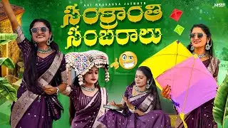 మా ఇంట్లో సంక్రాంతి సంబరాలు 🎉 