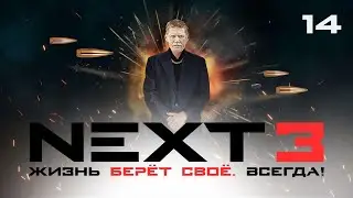СЕРИАЛ NEXT. 3 Сезон. 14 Серия.