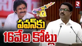 పవన్&zwnj;కు16వేల కోట్లు | Budget Allocation To Panchayat Raj | Dy CM Pawan Kalyan | AP Assembly Budget