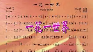 《一花一世界》郭忠合 簫演奏 ❤【動態簡譜】