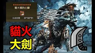 【MHWilds】 1血打全場? 打不過就開貓火 大劍 歷戰王凍峰龍 7分台  (貓火事場) 練習 魔物獵人荒野 monster hunter wilds