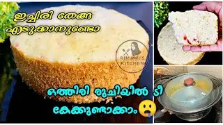 ഇച്ചിരി തേങ്ങായുണ്ടെങ്കിൽ മിക്സിയിൽ ഒന്ന് കറക്കി അടിപൊളി ടീ കേക്ക് ഉണ്ടാക്കാം,പൊളിയാ 😋,Tea Cake