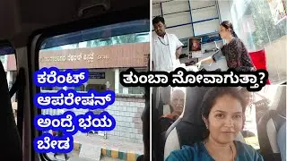 ಕರೆಂಟ್ ಆಪರೇಷನ್ ಅಂದ್ರೆ ಭಯ ಯಾಕೆ... ಆರಾಮಾಗಿ ಮಾಡ್ಸ್ಕೋಬೋದು../@havilifestyles