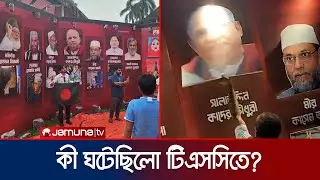 শিক্ষার্থীদের তোপের মুখে টিএসসি থেকে সরলো নিজামী-সাঈদীদের ছবি | TSC | Jamuna TV
