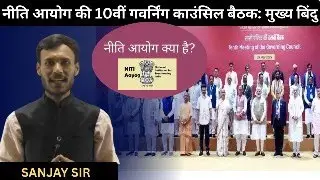 10th Governing Council Meeting of NITI Aayog | Key Highlights & Decisions | UPSC | SSC | SANJAY SIR