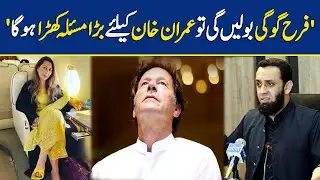 'Farah Gogi Bolain Gi To Imran Khan Kaliye Bara Masla Ho Jaay Ga' | Dawn News
