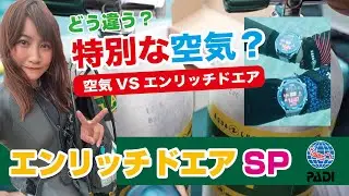 特別な空気！【PADIナイトロックス】エンリッチド・エア講習受講して　通常空気との違いを新しいダイコンHUAWEI WATCH Ultimateで徹底比較しちゃいます！