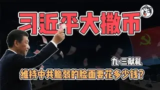 四天狂砸千億！上合峰會+9·3閱兵淪撒幣秀：天津爆改夜景、北京封城護路、民眾買單——經濟凋敝下的荒誕面子盛宴，中共燒錢密碼全曝光