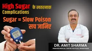 High Sugar के Dangerous Complications | Diabetes सच | Must Watch