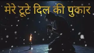 मेरे टूटे दिल की पुकार | Dard Bhara Yeshu Worship Song | Deep Emotional Jesus Song 2026