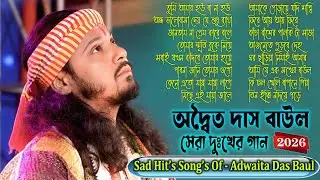 Adwaita Das Baul NonStop Song ! Adwaita Das All Songs ! Adwaita Das Baul ! অদ্বৈত দাস বাউল গান !