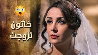 الافراح عمت ... والزيبق اخيراً حقق حلمه واتزوج خاتون 😱 ـ خاتون