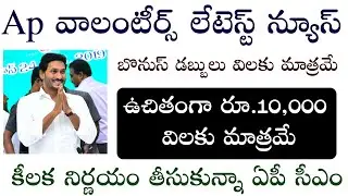 Ap Volunteer Latest News || ap Volunteer Latest updates || ap Volunteer salary released