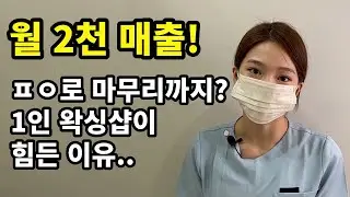 미녀 원장님이 운영하는 왁싱샵을 방문하여, 요즘 핫 하다는 왁싱 체험 받고 왔습니다 뚜잡스