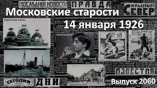 «Мессия» Кришнамурти. Лига курильщиков. Жена Зиновьева против. Московские старости 14.I.1926 г.