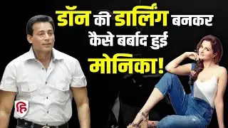 Monica Bedi Abu Salem Love Story: डॉन के प्यार में कैसे बर्बाद हुआ मोनिका का करियर, जिंदगी